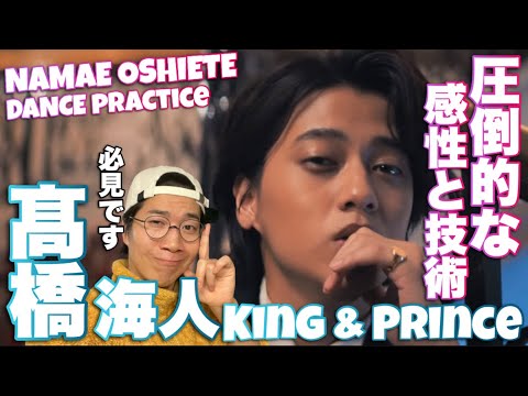 King & Prince髙橋海人くんが魅せる究極のエンターテイメント！Namae Oshieteを徹底解説！