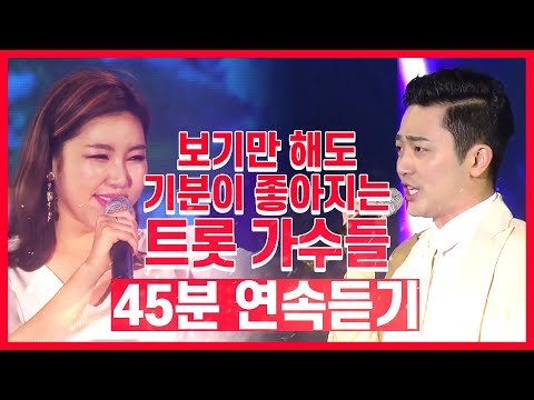 보기만해도¸ 듣기만해도 기분 좋아지는 트롯 가수들 #송가인 #임영웅 #홍진영 #박현빈 #45분연속듣기