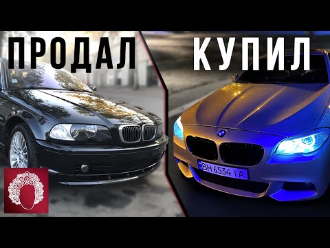 Продал свою BMW e46 - Купил новую БМВ / Сколько вложил в bmw e46 за 2.5 года?