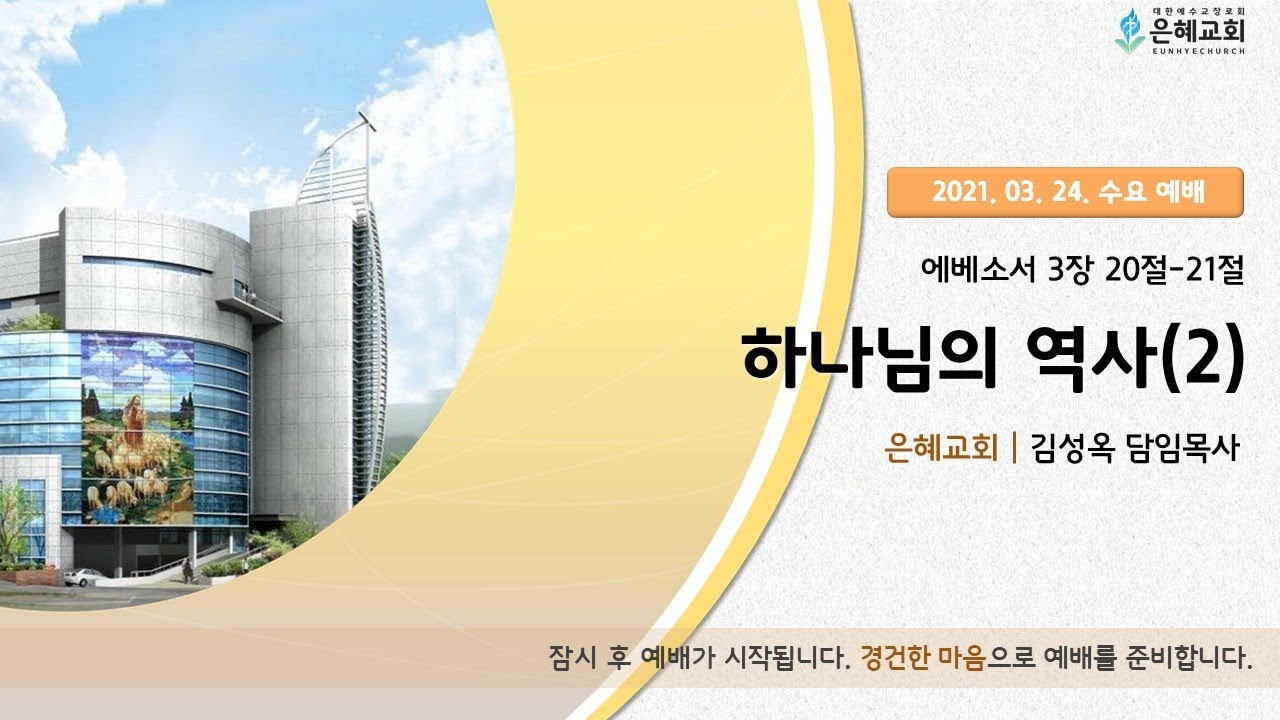 21. 03. 24. 수요실시간 예배 실황