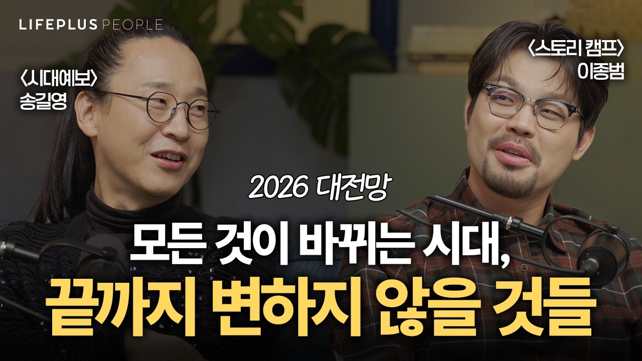 AI시대, 앞으로 ‘이런' 준비를 하셔야 됩니다ㅣLIFEPLUS PEOPLE ep.28 - #송길영_마인드마이너 #이종범_웹툰작가 #신화PD [한화생명]