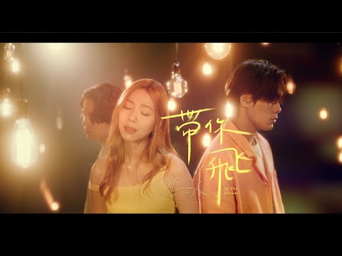 告五人 Accusefive [ 帶你飛 In The Clouds ] Official Music Video thumnail