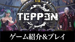 【TEPPEN】カプコンオールスターの究極DCG、ついに配信開始！【新作アプリ】