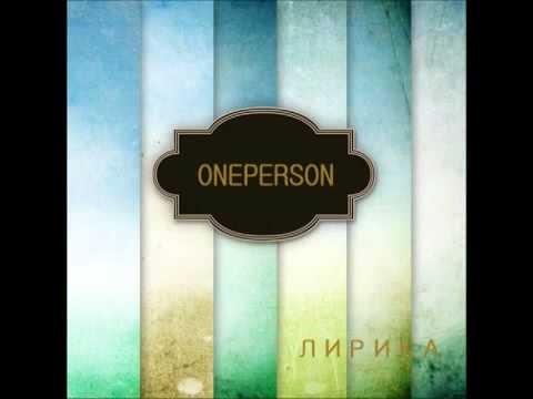 OnePerson - Лирика (2012) .flv