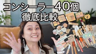 コンシーラー40個徹底比較★あなたが探しているコンシーラーはコレ!!! ながら話ing in LA(309)