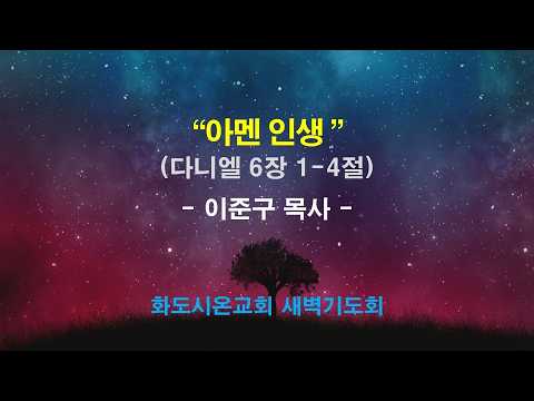 (다니엘 97) 아멘 인생
