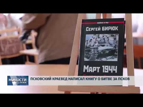 19.04.2019 / Псковский краевед написал книгу о битве за Псков