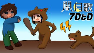 【闇月歌】のんびり生き残りたい【7DtD】