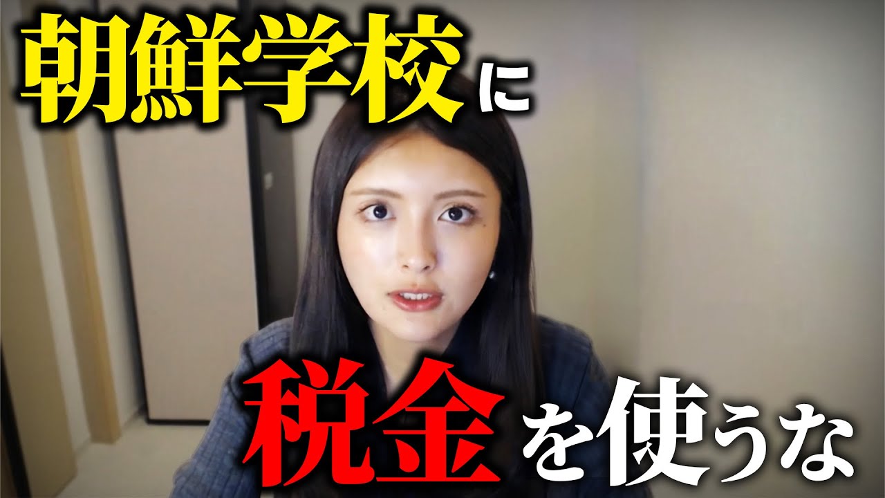 朝鮮学校だけ優遇！おかしな制度を廃止にしたのに批判を受けている件を説明します【港区議会議員】新藤加菜