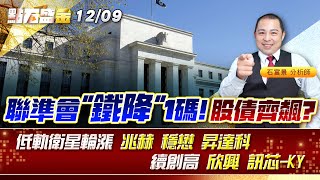 聯準會"鐵降"1碼!股債齊飆?低軌衛星輪漲 #兆赫 #穩懋 #昇達科 續創高 #欣興 #訊芯-KY 《點石盛金》石富景