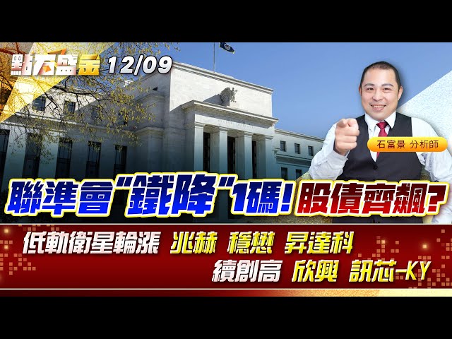 聯準會"鐵降"1碼!股債齊飆?低軌衛星輪漲 #兆赫 #穩懋 #昇達科 續創高 #欣興 #訊芯-KY 《點石盛金》石富景