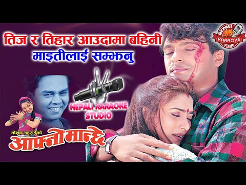 Teej Ra Tihar Aaudama Karaoke | तीज र तिहार आउँदामा | Shaan, Kiran Kc, Rabin Chettri, Dipa Jha #fyp