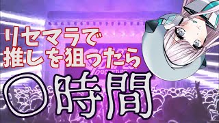 【グルミク】リセマラに〇時間かけた男の末路【切り抜き】