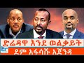 ድሬዳዋ እንደ ወልቃይት ደም አፋሳሹ አጀንዳ ETHIO FORUM