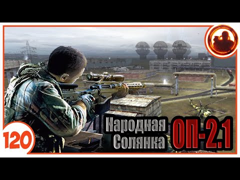 Сто снайперов против одного. Народная Солянка + Объединенный Пак 2.1 / НС+ОП 2.1 # 120