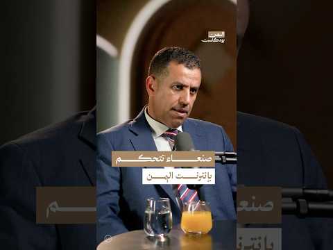 اليمن بودكاست