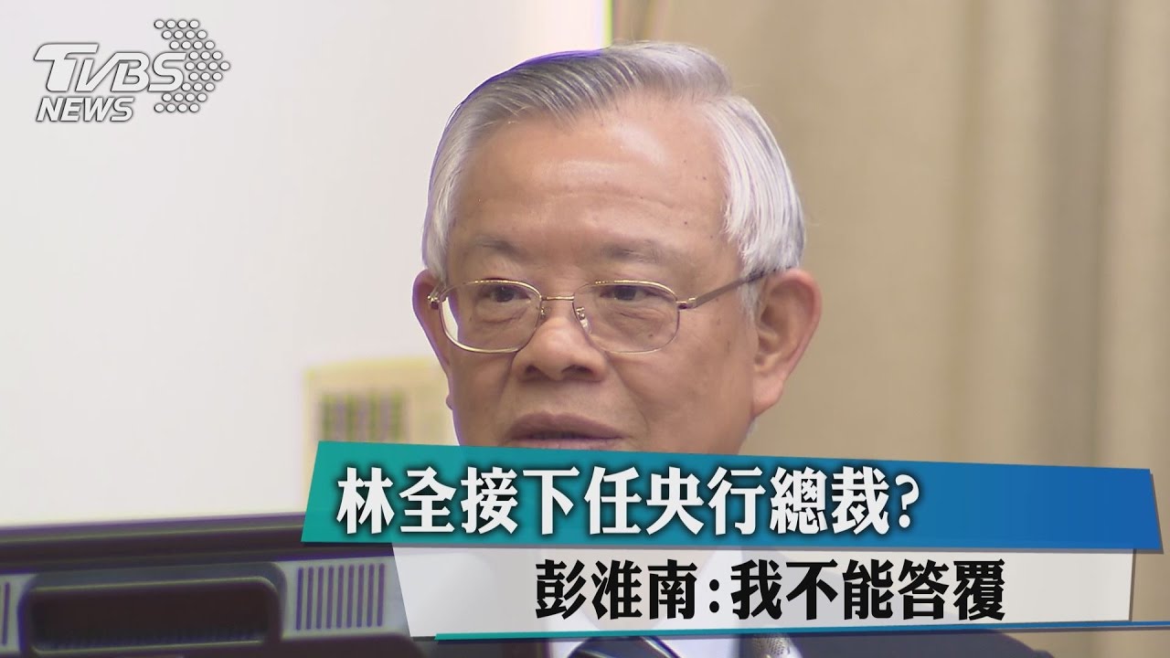 林全接下任央行總裁? 彭淮南:我不能答覆