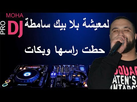 Rai Mix 2021 لمعيشة بلا بيك سامطة-حطت راسها وبكات Remix DJ Moha Pro