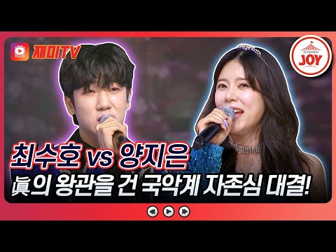 [화요일은밤이좋아]최수호의 ’비 내리는 금강산’ VS 양지은의 ’돌아오지 마세요’♬(240305 방송)