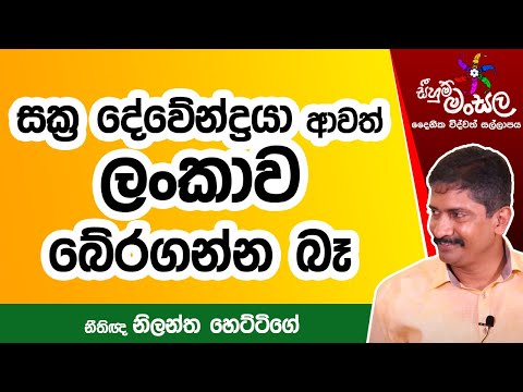 සක්‍ර දේවේන්ද්‍රයා ආවත් ලංකාව බේරගන්න බෑ
