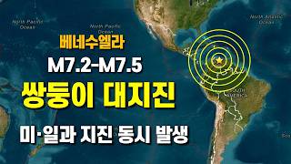 베네수엘라 쌍둥이 대지진 - 미국 일본과 동시에 발생