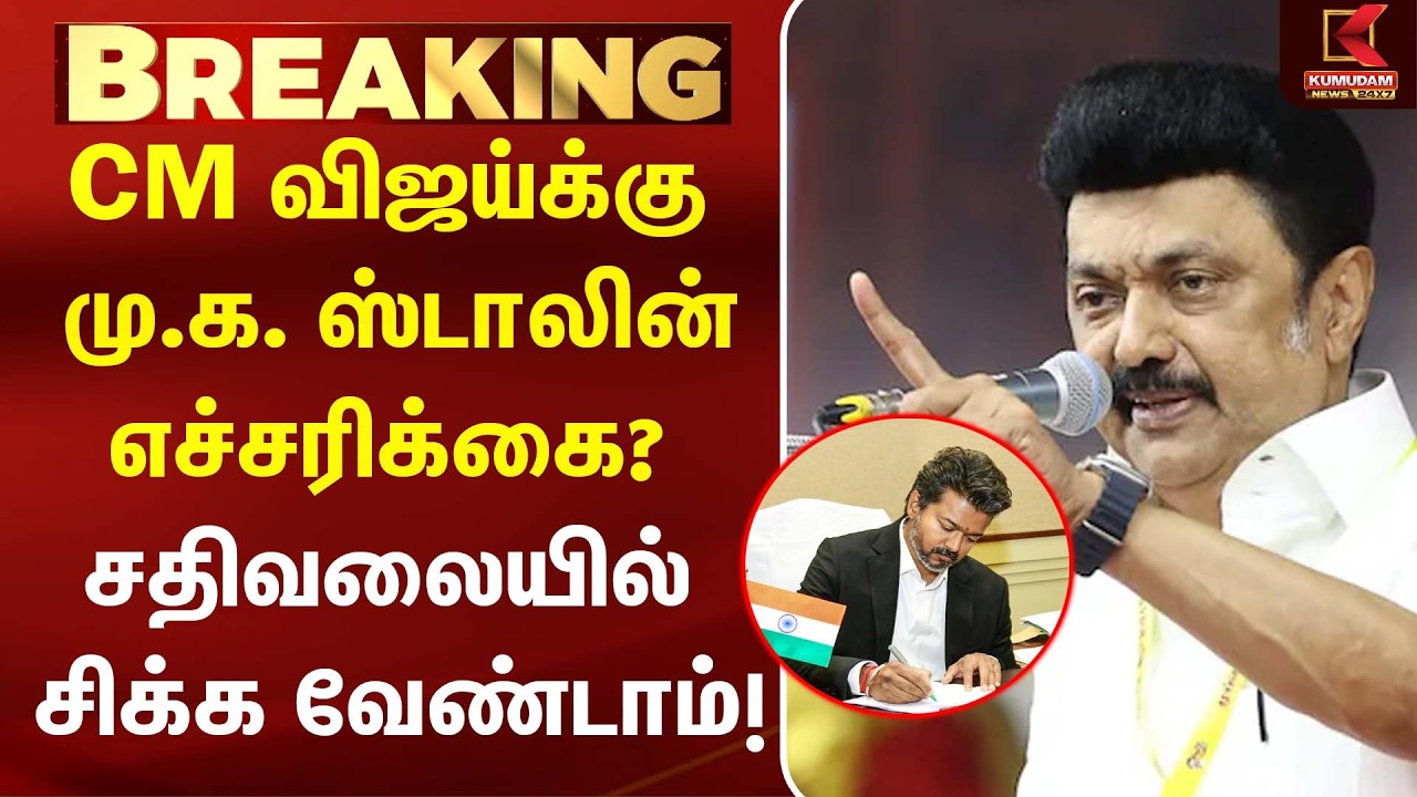 சதிவலையில் முதலமைச்சர் சிக்க வேண்டாம்! - MK Stalin எச்சரிக்கை | Mekedatu | CM Vijay | TVK | DMK