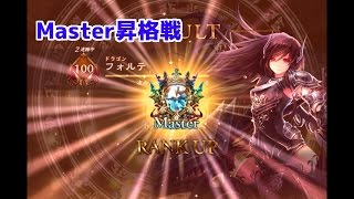 #9【シャドウバース】Master昇格戦！新たな世界を求めて【ゆっくり実況】
