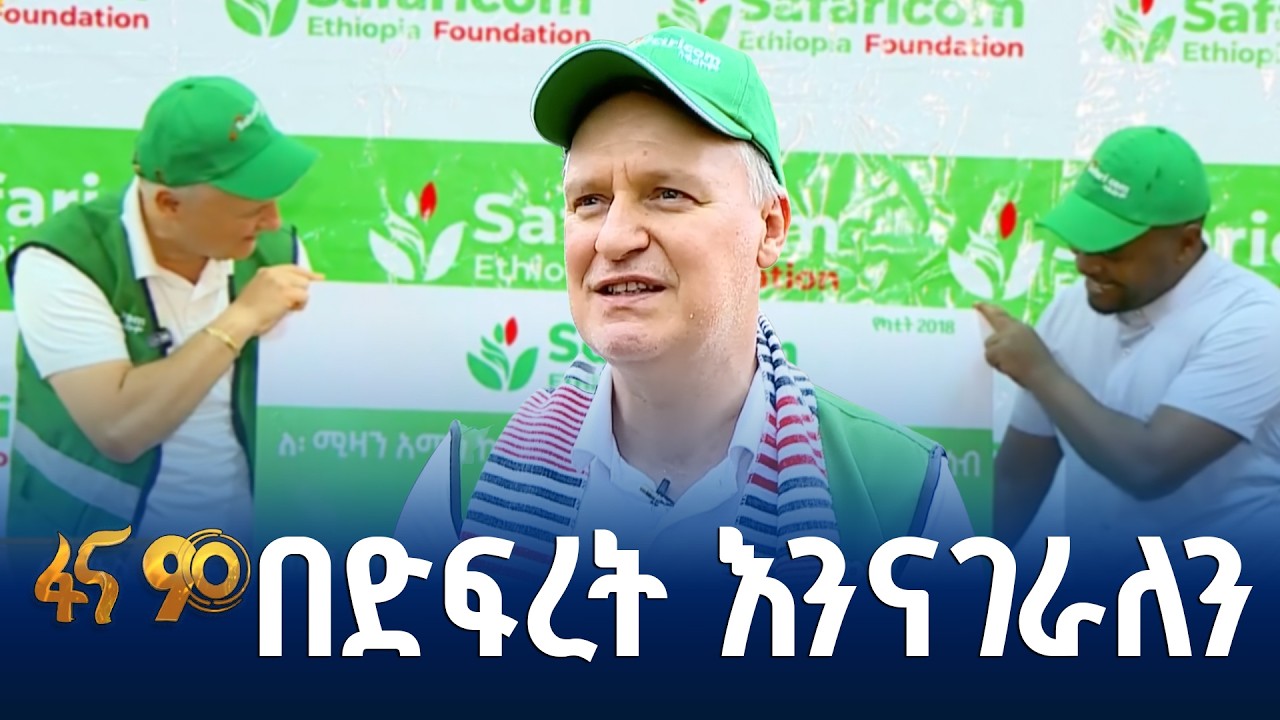 አዳዲሶቹ የሳፋሪኮም የሽያጭ ሱቆች