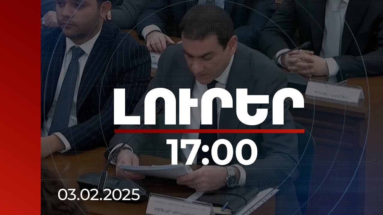 Լուրեր 17։00 | 76 երթուղի սպասարկել է 4090 շարժակազմ՝ 4541-ի փոխարեն. Կիրակոսյան | 03.02.2025