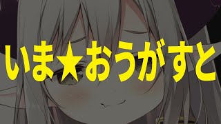【えまと晩酌】いま★おうがすと【えま★おうがすと/にじさんじ所属】のサムネイル