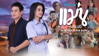 แม่นกทม.บ่นี่ – ไผ่ พงศธร x ต่าย อรทัย