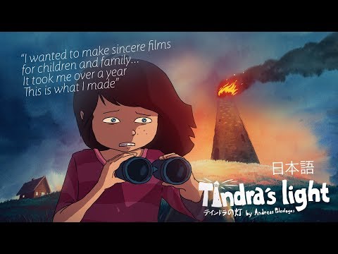 ティンドラの灯 （日本語）Tindra´s Light - Animation Short - (4K)