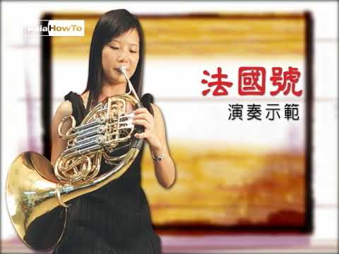 【AsiaHowTo】法國號：演奏示範｜西樂樂器介紹｜音樂欣賞