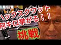 《じぃじの筋トレ》ハックスクワット何キロ挙がるか挑戦と脚、大臀筋バリエーション5種目を紹介します!!