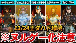【ワイルズ】12/24の歴戦王ダハド実装で爆誕した「ぶっ壊れテンプレ装備」 5選