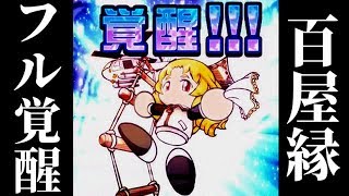 【パワプロアプリ】百屋 縁 フル覚醒への道のり！！【覚醒】
