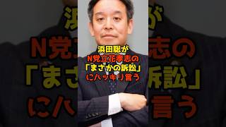 浜田聡がN党立花孝志の「まさかの訴訟」にハッキリ言う#浜田聡#立花孝志#NHK党#政治#shorts