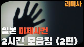 Download lagu [미제사건] 일본 미제사건 2시간 모음집 2편 2000년 ~ 2022년 mp3