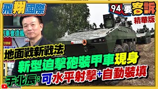 地面戰新戰法！新型迫擊砲裝甲車現身！