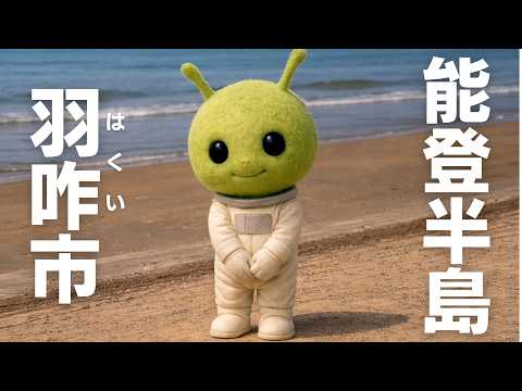 能登半島・羽咋市の観光「UFOのまち」