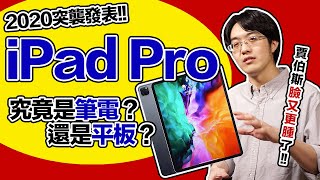 [討論] 陳寗評2020 iPad pro