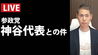 【LIVE】神谷さん、申し訳ございません。―ワクチン問題研究会記者会見を受けて―