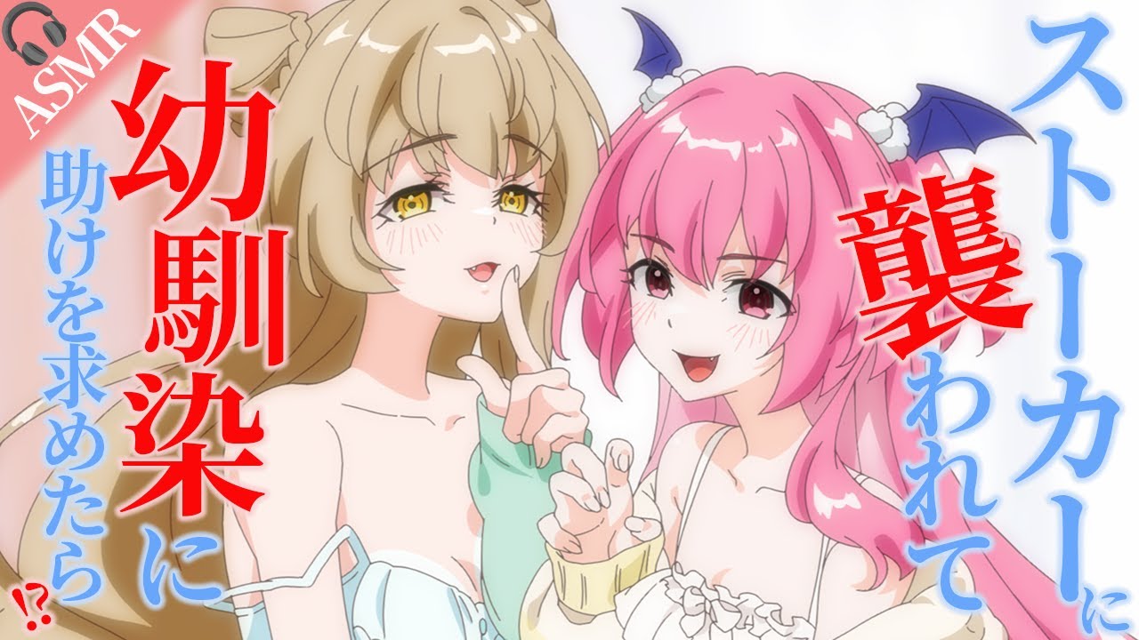 【女性上位/耳舐め】ストーカーに襲われて幼馴染に助けを求めたらまさかの……！？【シチュボ / #ささネシ / #狐今あまね / #胡桃ふゅ 】