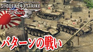 【サドンストライク４】日本軍　バターンの戦い【Sudden Strike 4 The Pacific War PC日本語版】