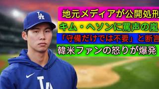 **🚨【ドジャース激震】😱 LAメディアが韓国人スターを標的に！⚾🔥 メジャーの試練が始まる！**