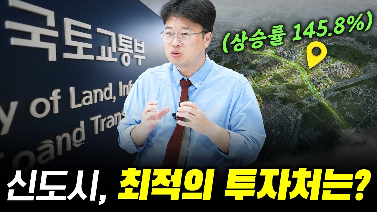 4기 신도시, 호재는 여기에 있습니다 #박정호교수 #여의도멘션 #4기신도시 #분당 #판교