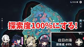 【原神配信】新マップ探索度100％にします。