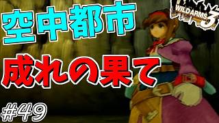 【ワイルドアームズ3】きっと、いつか想い出になるRPG・・・　Part49【ネタバレ有り】