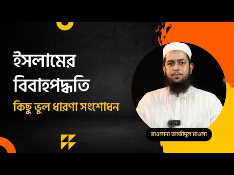 ইসলামের বিবাহপদ্ধতি : কিছু ভুল ধারণা সংশোধন ।। মাওলানা তাহমীদুল মাওলা হাফিজাহুল্লাহ