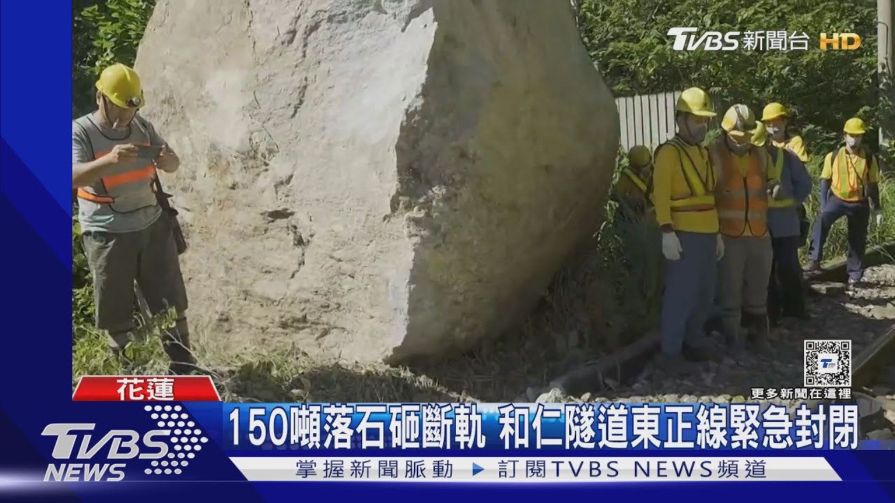 150噸落石砸斷軌 和仁隧道東正線緊急封閉